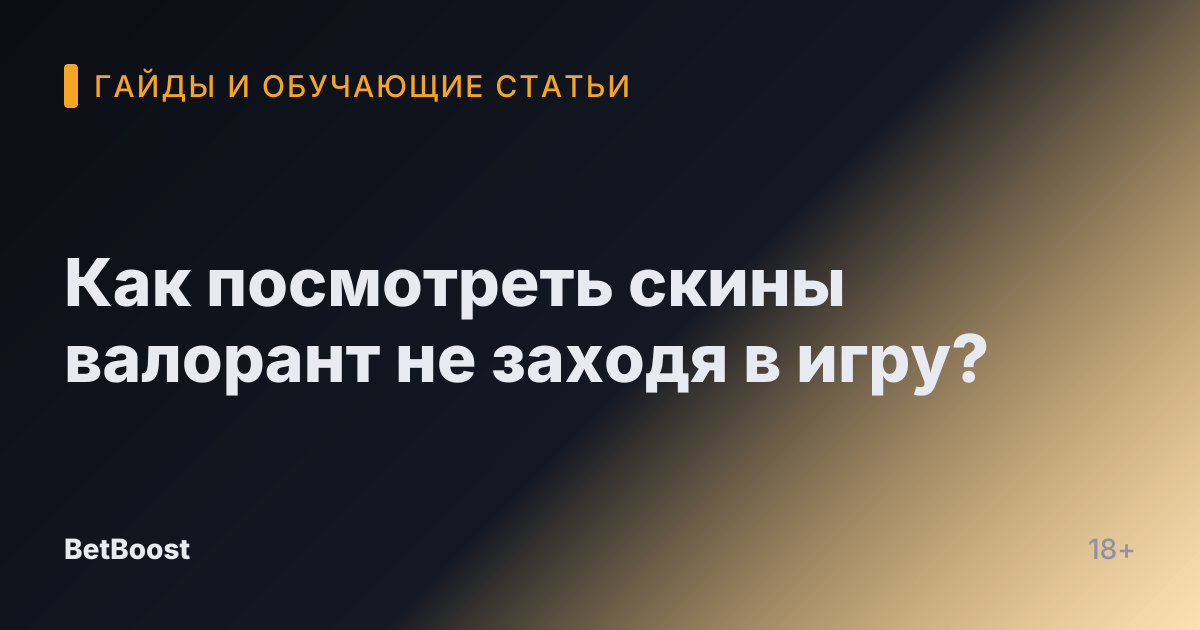 Как посмотреть скины валорант не заходя в игру?