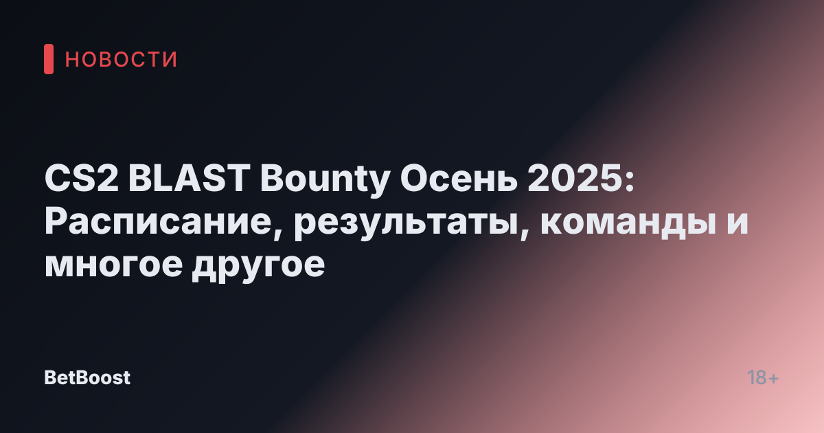 CS2 BLAST Bounty Осень 2025: Расписание, результаты, команды и многое другое
