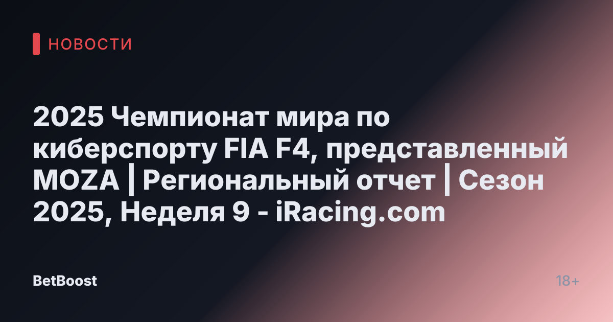 2025 Чемпионат мира по киберспорту FIA F4, представленный MOZA | Региональный отчет | Сезон 2025, Неделя 9 - iRacing.com