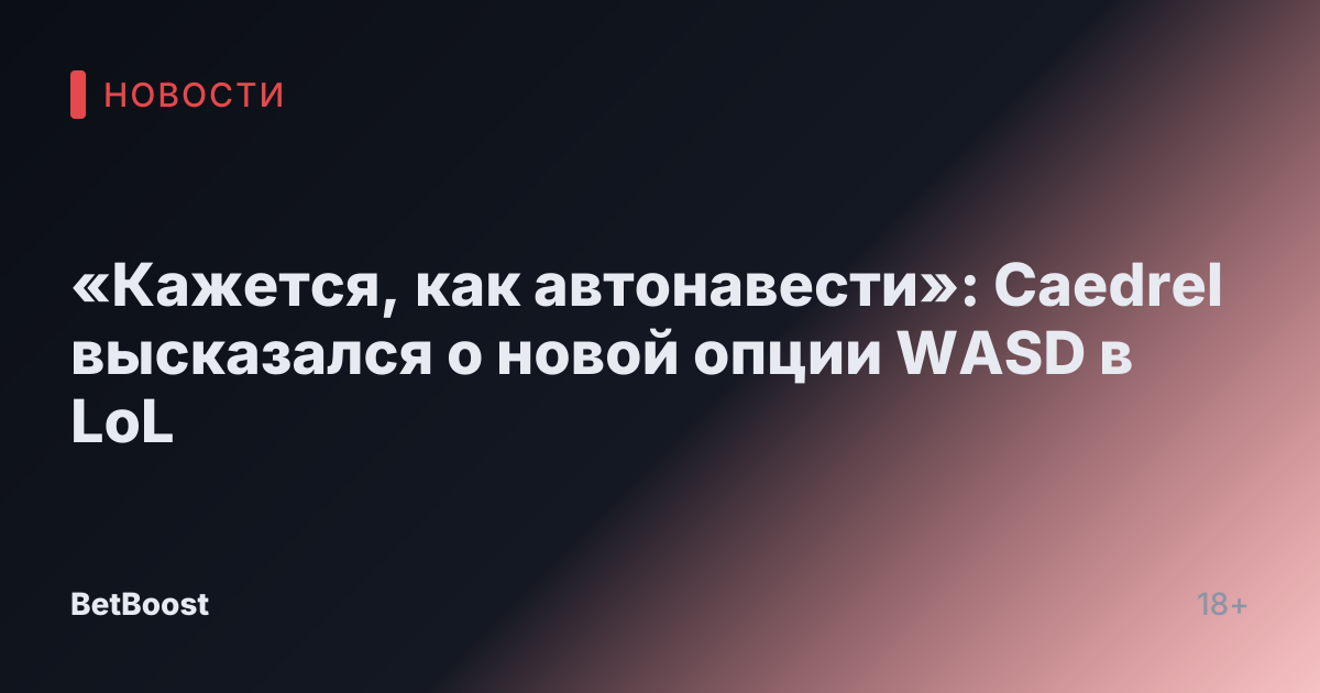 «Кажется, как автонавести»: Caedrel высказался о новой опции WASD в LoL