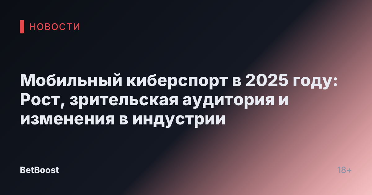 Мобильный киберспорт в 2025 году: Рост, зрительская аудитория и изменения в индустрии