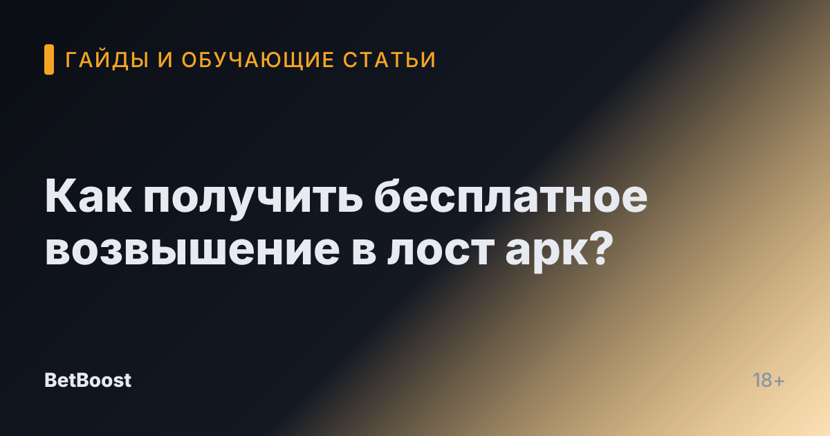 Как получить бесплатное возвышение в лост арк?