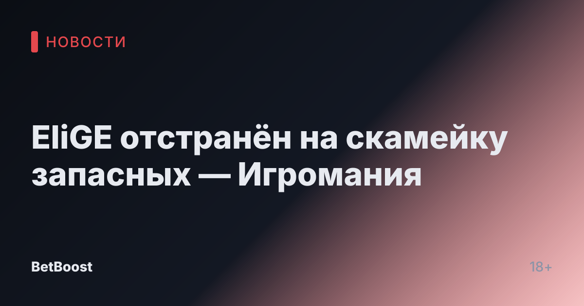 EliGE отстранён на скамейку запасных — Игромания