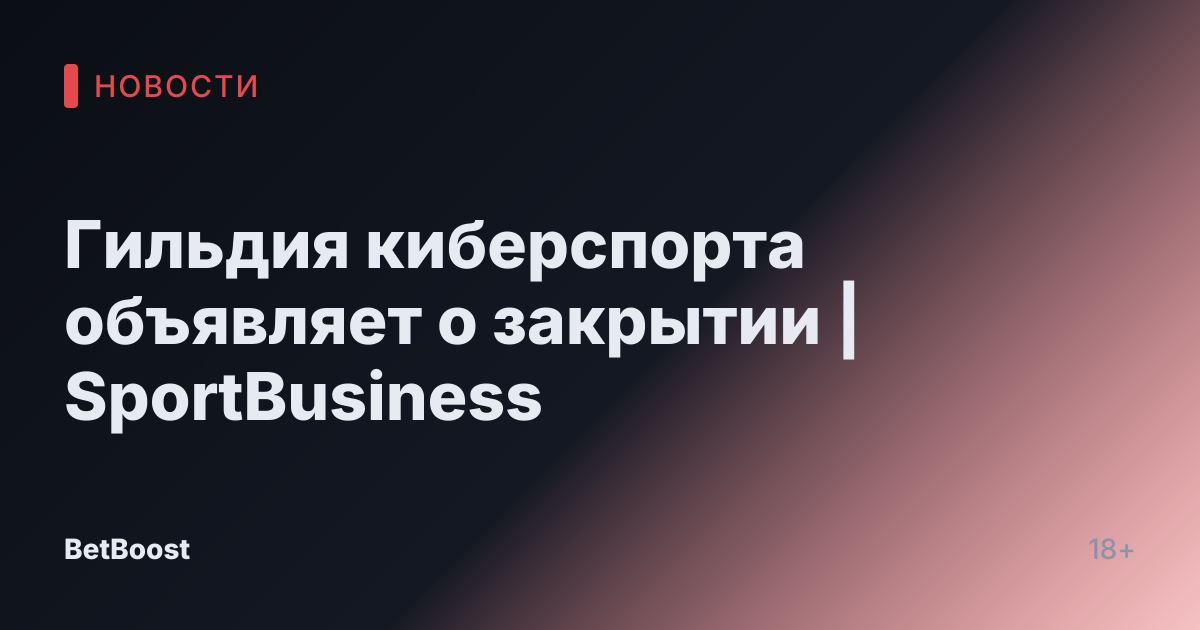Гильдия киберспорта объявляет о закрытии | SportBusiness