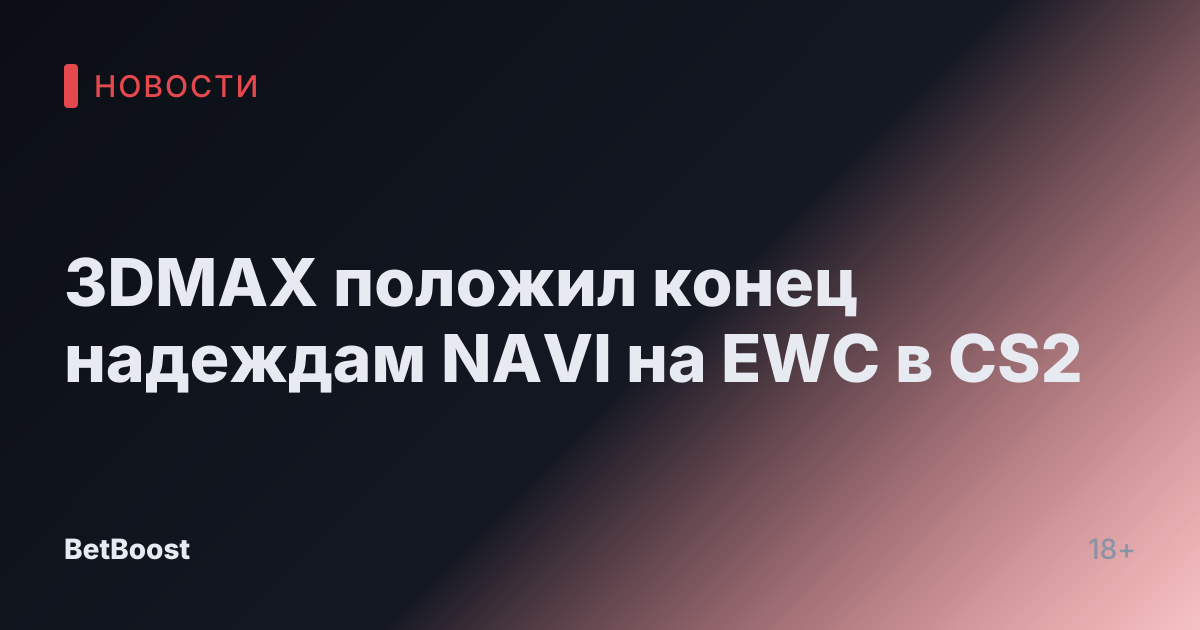 3DMAX положил конец надеждам NAVI на EWC в CS2