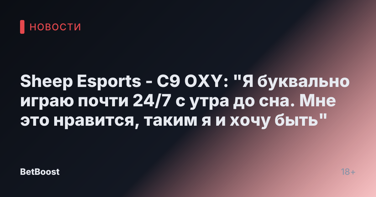 Sheep Esports - C9 OXY: "Я буквально играю почти 24/7 с утра до сна. Мне это нравится, таким я и хочу быть"