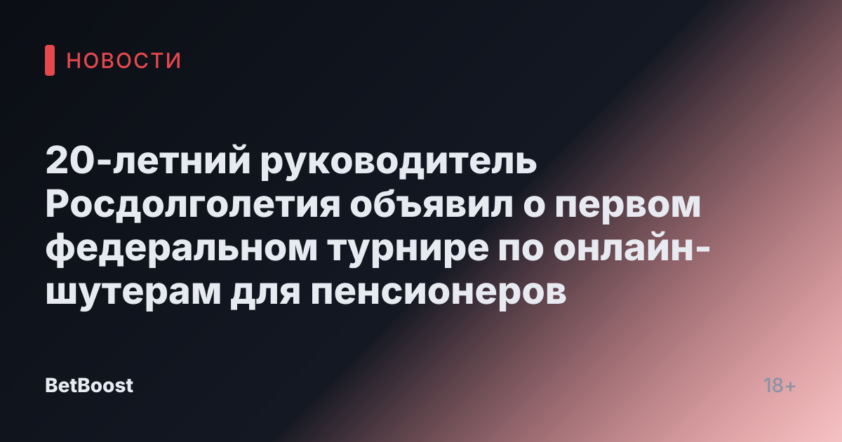 20-летний руководитель Росдолголетия объявил о первом федеральном турнире по онлайн-шутерам для пенсионеров