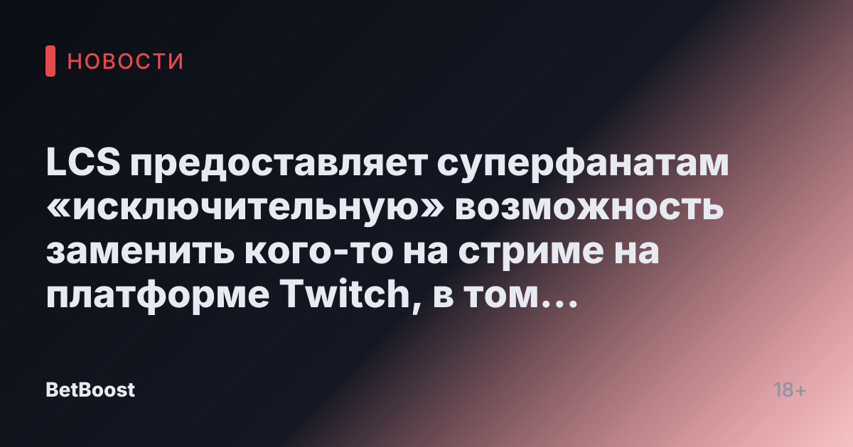 LCS предоставляет суперфанатам «исключительную» возможность заменить кого-то на стриме на платформе Twitch, в том числе вернуться в роли Pro View
