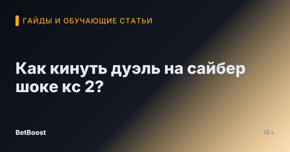 Как кинуть дуэль на сайбер шоке кс 2?