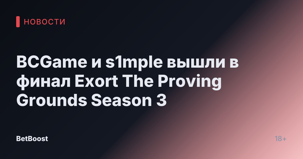 BCGame и s1mple вышли в финал Exort The Proving Grounds Season 3