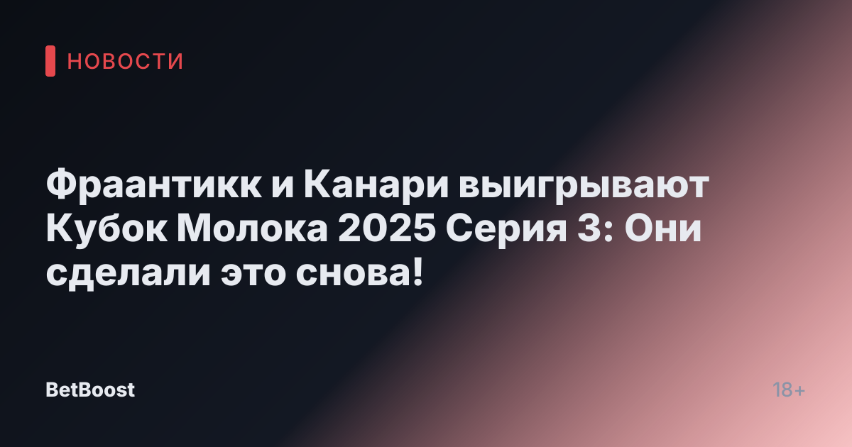Фраантикк и Канари выигрывают Кубок Молока 2025 Серия 3: Они сделали это снова!