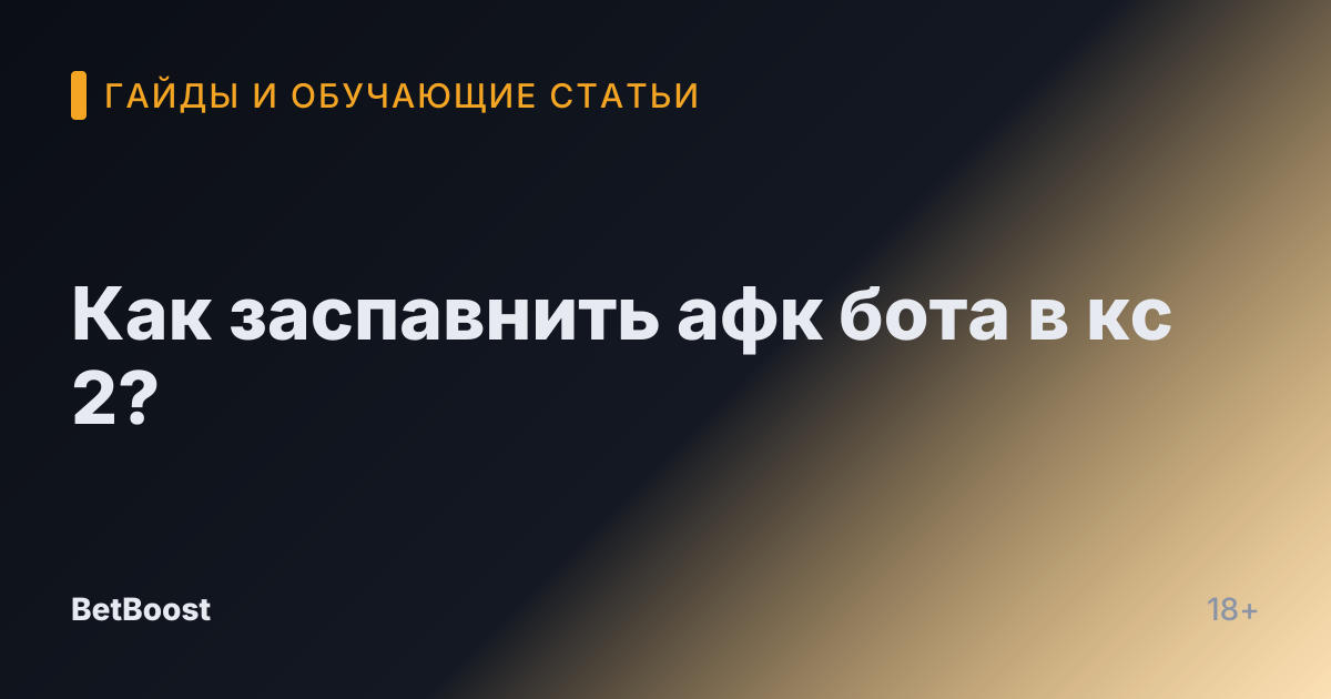 Как заспавнить афк бота в кс 2?