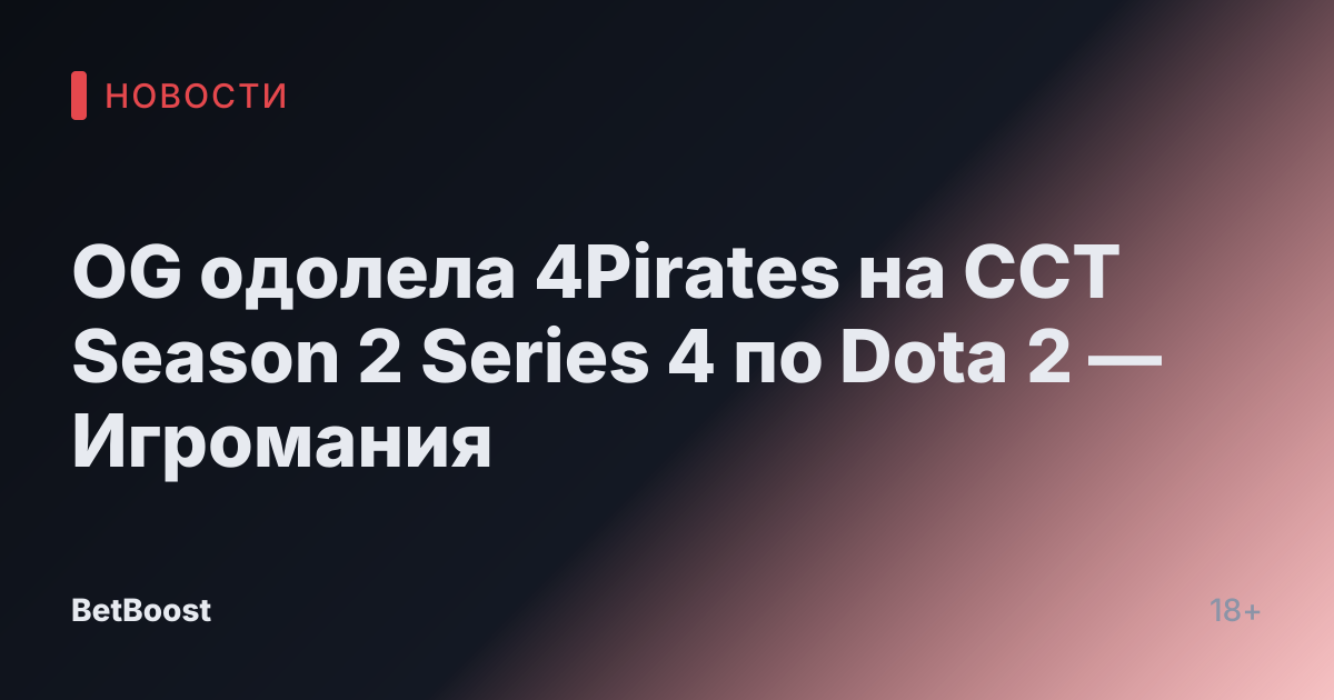 OG одолела 4Pirates на CCT Season 2 Series 4 по Dota 2 — Игромания