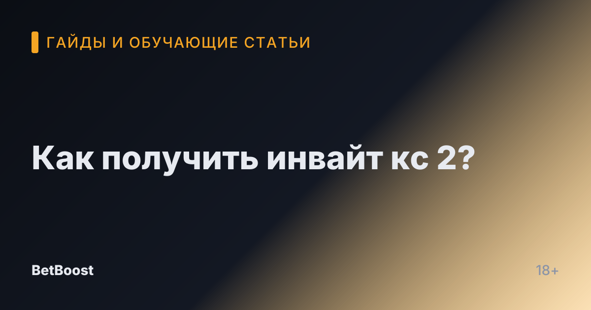 Как получить инвайт кс 2?