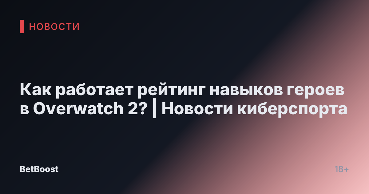 Как работает рейтинг навыков героев в Overwatch 2? | Новости киберспорта