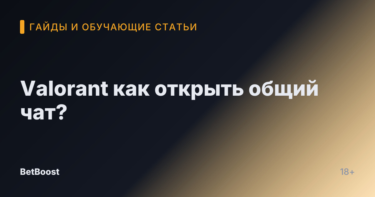 Valorant как открыть общий чат?