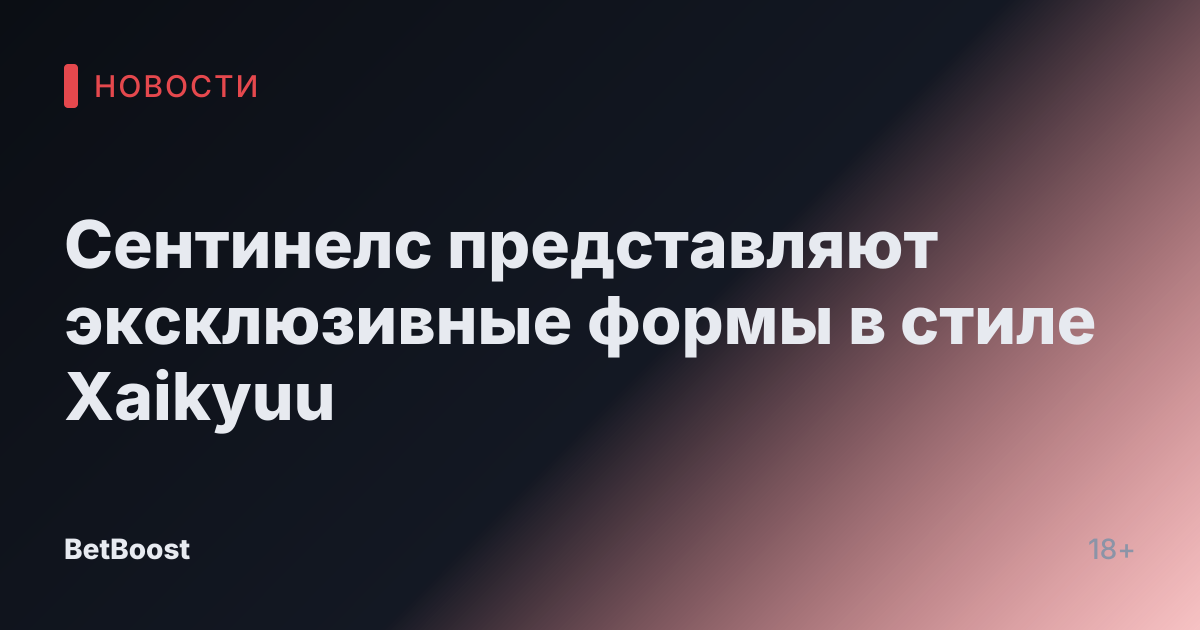 Сентинелс представляют эксклюзивные формы в стиле Хаikyuu