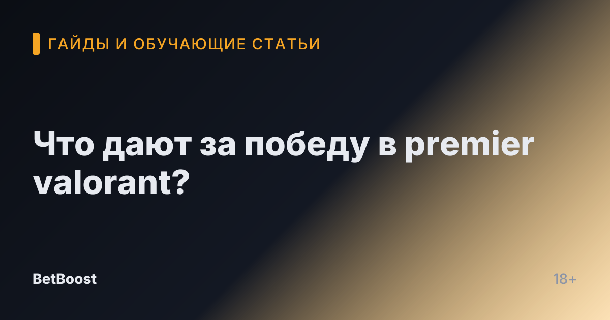 Что дают за победу в premier valorant?