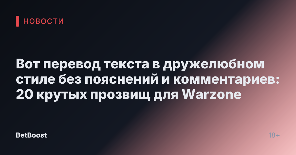 Вот перевод текста в дружелюбном стиле без пояснений и комментариев:

20 крутых прозвищ для Warzone