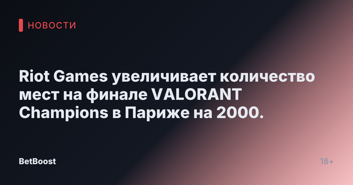 Riot Games увеличивает количество мест на финале VALORANT Champions в Париже на 2000.