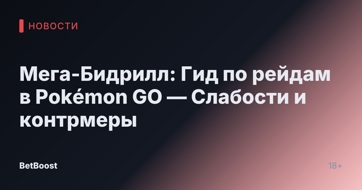 Мега-Бидрилл: Гид по рейдам в Pokémon GO — Слабости и контрмеры