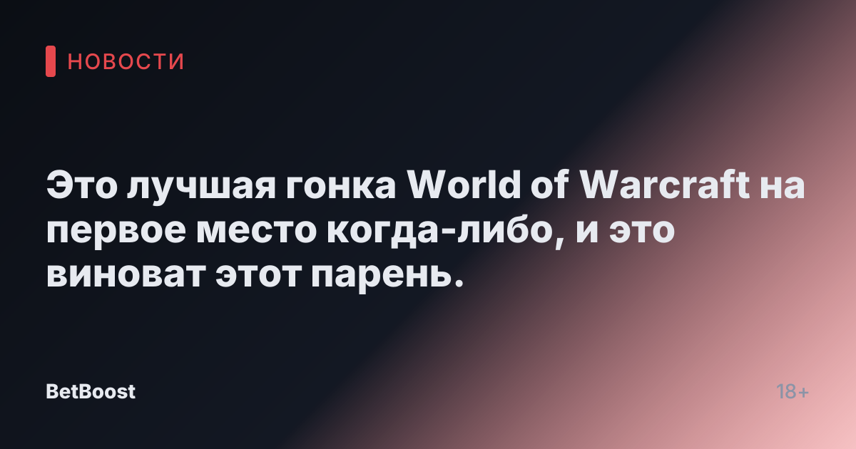 Это лучшая гонка World of Warcraft на первое место когда-либо, и это виноват этот парень.