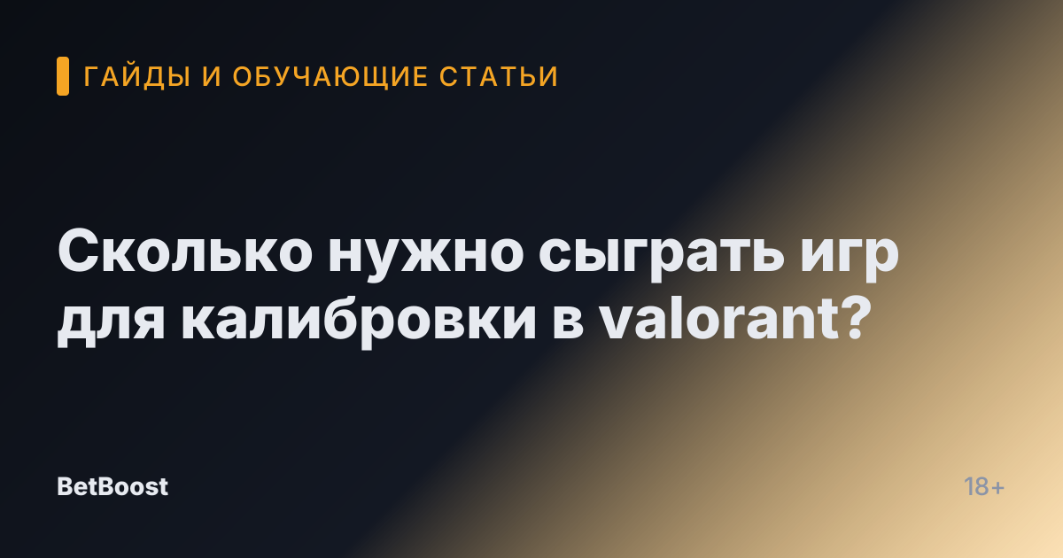 Сколько нужно сыграть игр для калибровки в valorant?