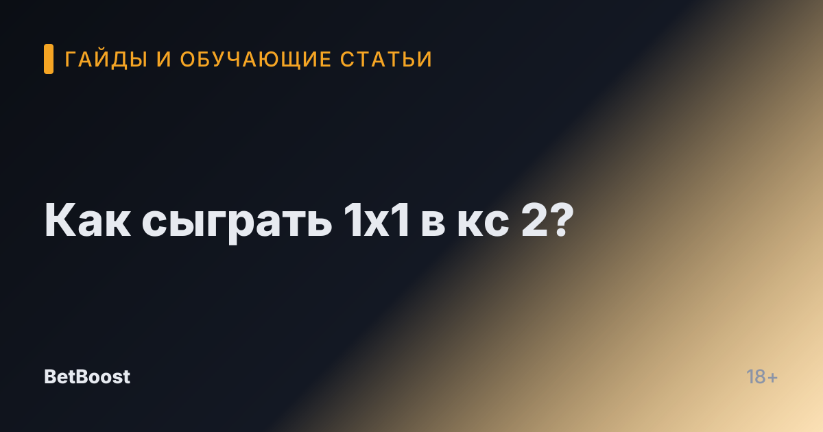 Как сыграть 1х1 в кс 2?