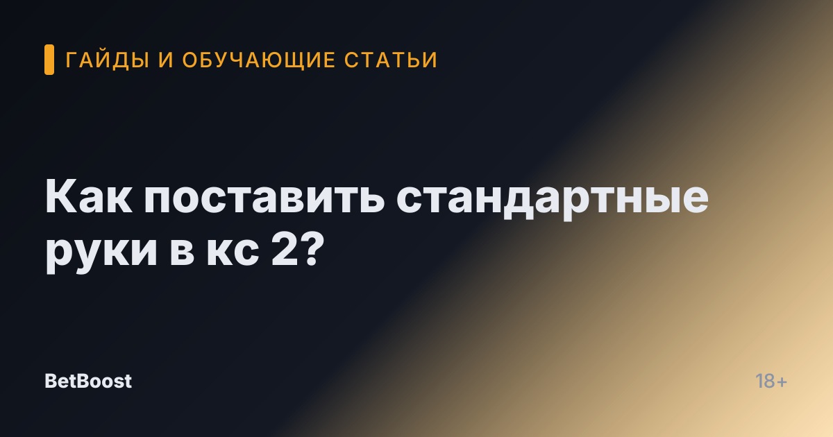 Как поставить стандартные руки в кс 2?