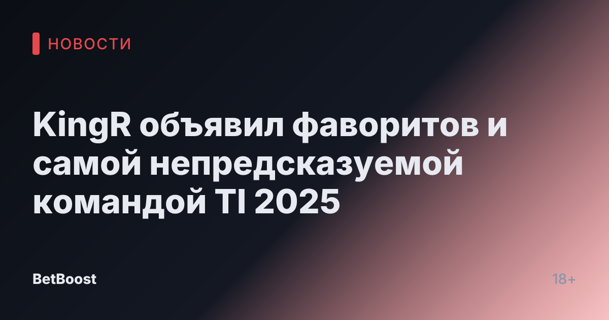 KingR объявил фаворитов и самой непредсказуемой командой TI 2025