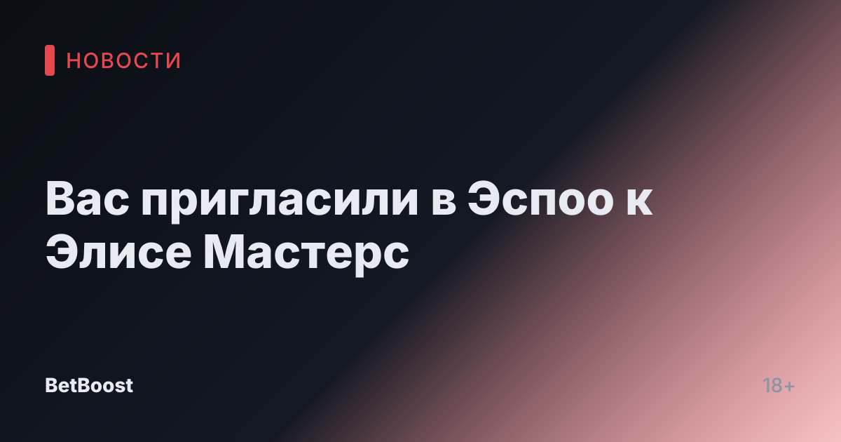 Вас пригласили в Эспоо к Элисе Мастерс