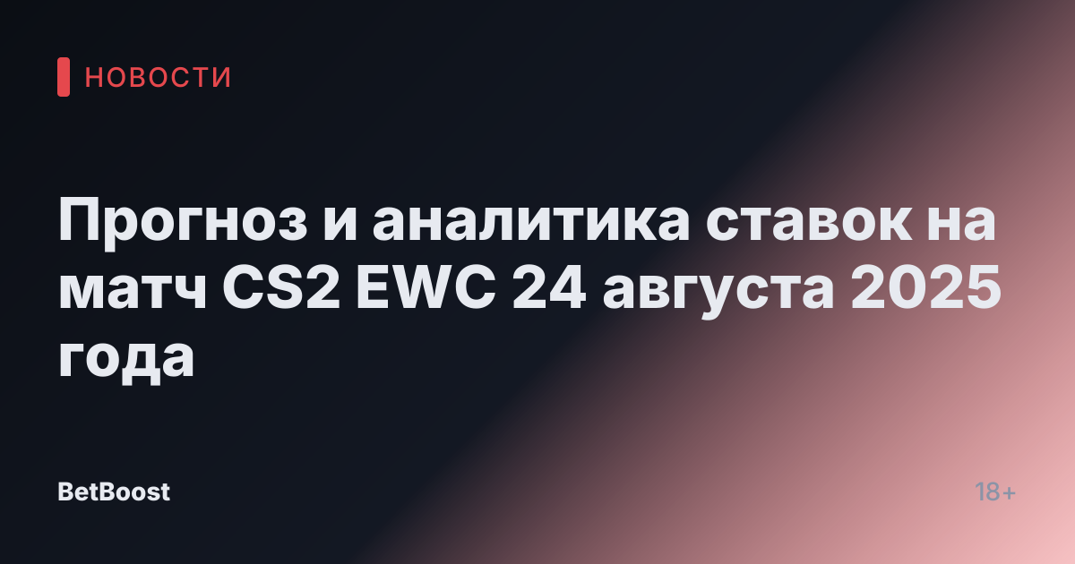Прогноз и аналитика ставок на матч CS2 EWC 24 августа 2025 года