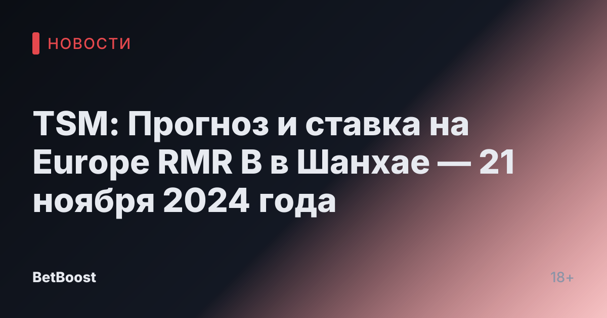TSM: Прогноз и ставка на Europe RMR B в Шанхае — 21 ноября 2024 года