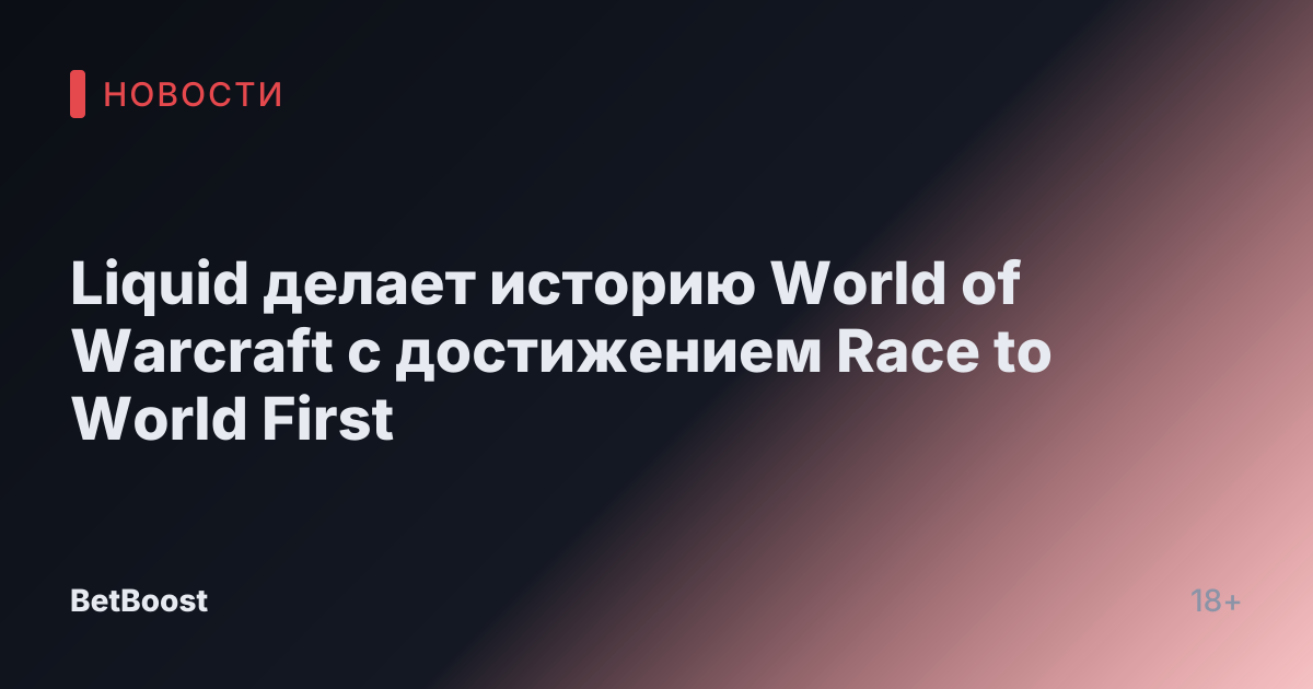 Liquid делает историю World of Warcraft с достижением Race to World First