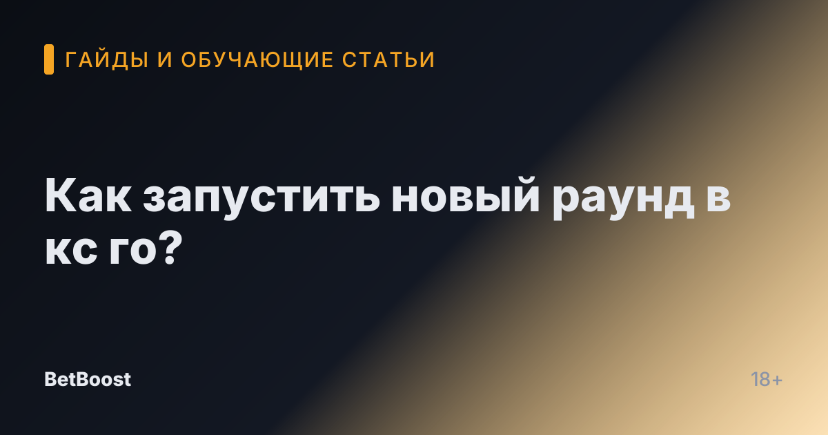 Как запустить новый раунд в кс го?