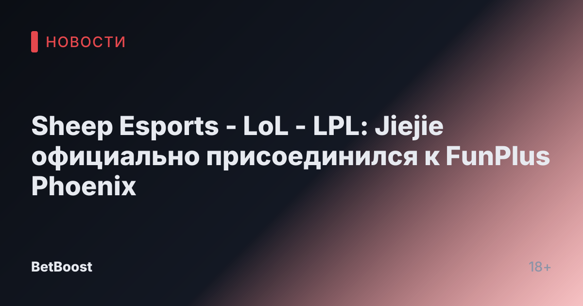 Sheep Esports - LoL - LPL: Jiejie официально присоединился к FunPlus Phoenix
