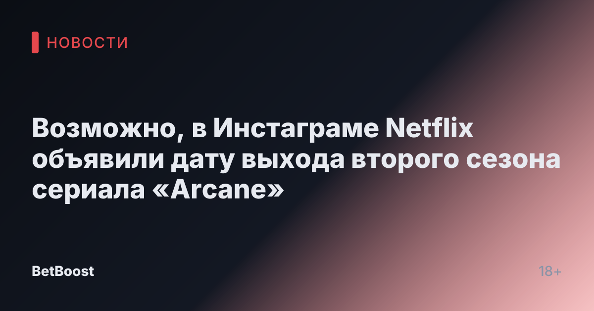 Возможно, в Инстаграме Netflix объявили дату выхода второго сезона сериала «Arcane»