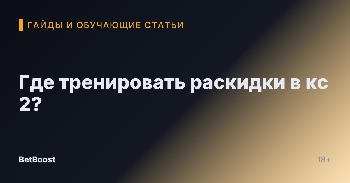 Где тренировать раскидки в кс 2?