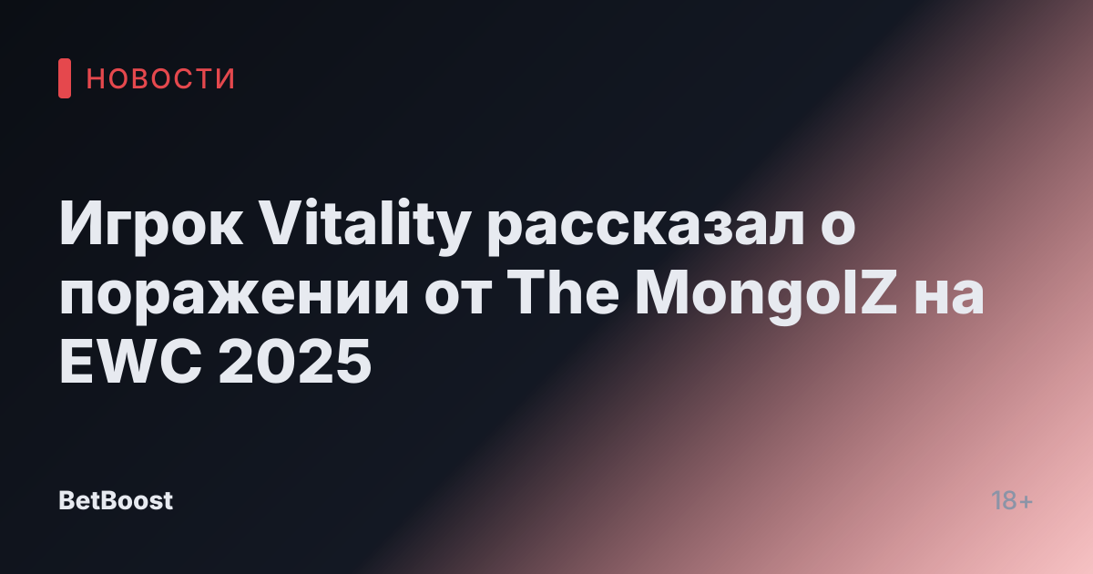 Игрок Vitality рассказал о поражении от The MongolZ на EWC 2025