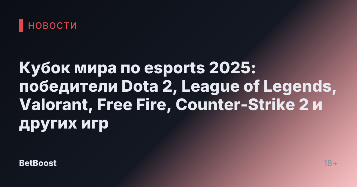 Кубок мира по esports 2025: победители Dota 2, League of Legends, Valorant, Free Fire, Counter-Strike 2 и других игр