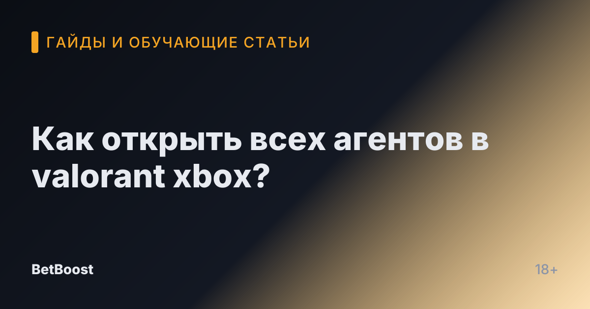 Как открыть всех агентов в valorant xbox?