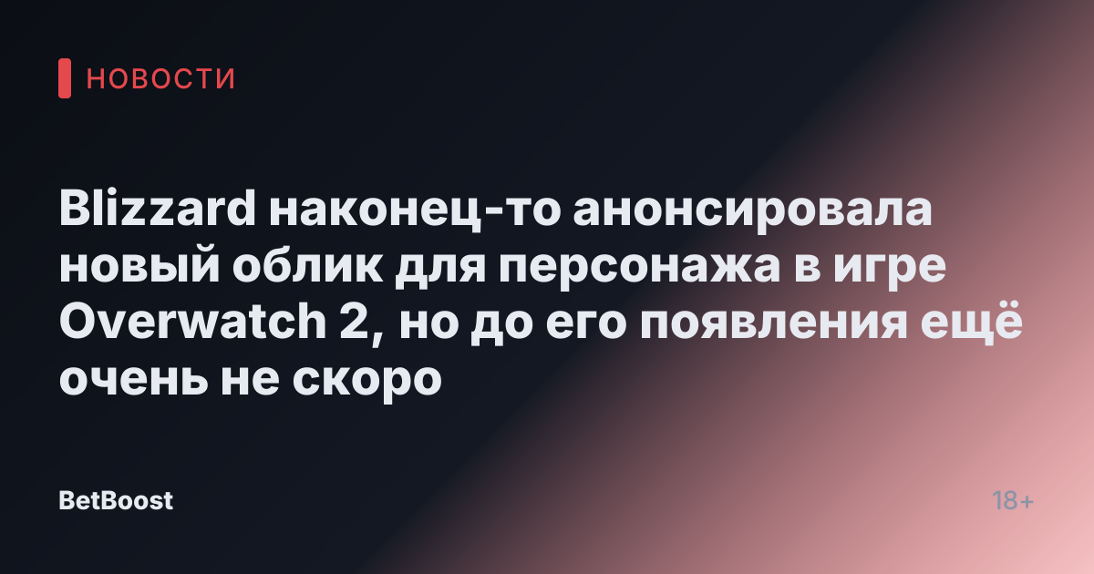 Blizzard наконец-то анонсировала новый облик для персонажа в игре Overwatch 2, но до его появления ещё очень не скоро