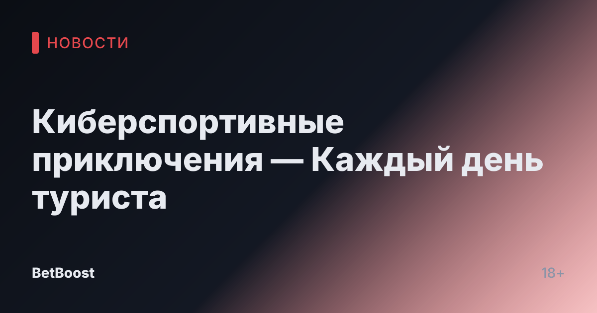 Киберспортивные приключения — Каждый день туриста
