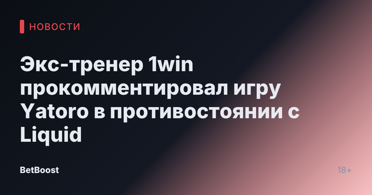 Экс-тренер 1win прокомментировал игру Yatoro в противостоянии с Liquid