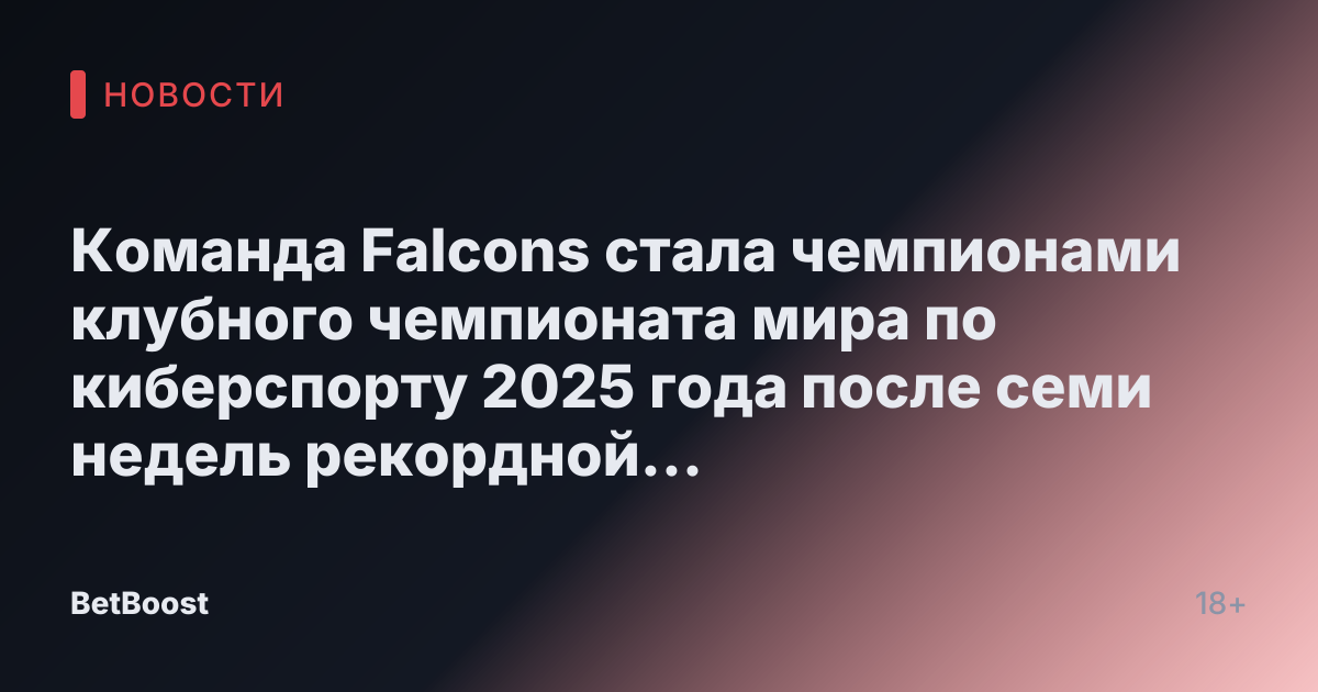Команда Falcons стала чемпионами клубного чемпионата мира по киберспорту 2025 года после семи недель рекордной конкуренции