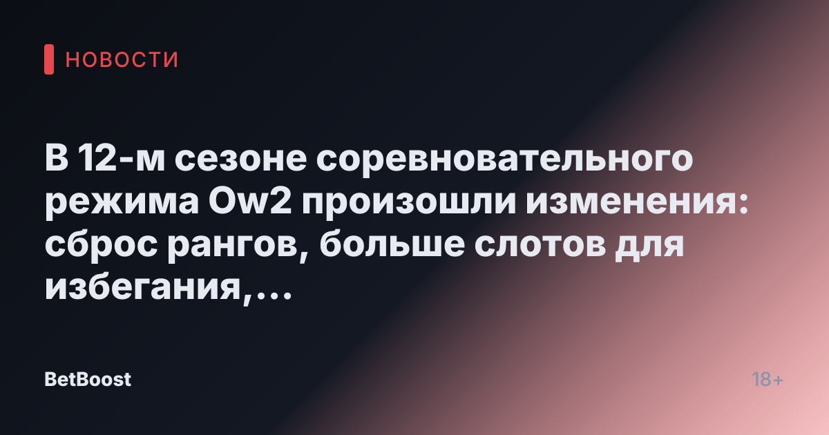 В 12-м сезоне соревновательного режима Ow2 произошли изменения: сброс рангов, больше слотов для избегания, косметические рамки BattleTag и другое