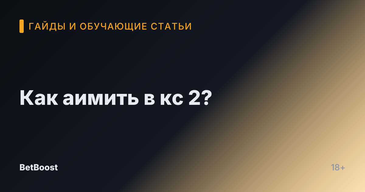 Как аимить в кс 2?