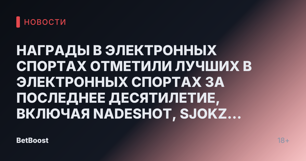 НАГРАДЫ В ЭЛЕКТРОННЫХ СПОРТАХ ОТМЕТИЛИ ЛУЧШИХ В ЭЛЕКТРОННЫХ СПОРТАХ ЗА ПОСЛЕДНЕЕ ДЕСЯТИЛЕТИЕ, ВКЛЮЧАЯ NADESHOT, SJOKZ И FAKER