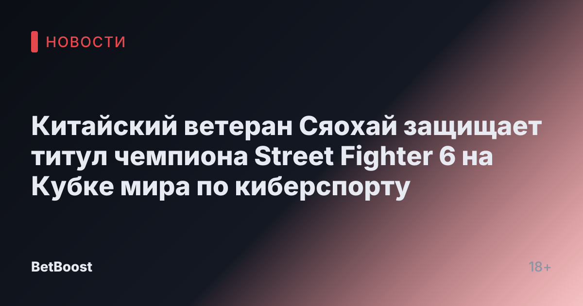 Китайский ветеран Сяохай защищает титул чемпиона Street Fighter 6 на Кубке мира по киберспорту