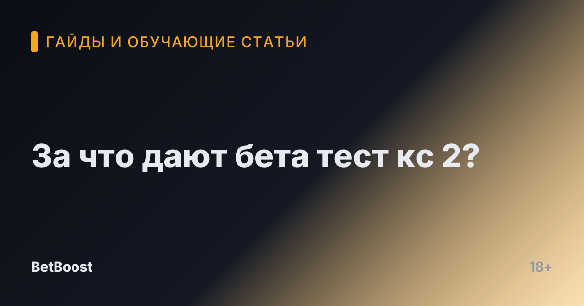 За что дают бета тест кс 2?
